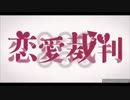 微妙音痴が恋愛裁判歌ってみた!(13曲目/スマホ音源注意)