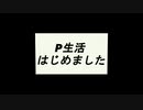 【初音ミク】P生活始めました