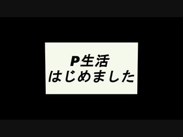 【初音ミク】P生活始めました