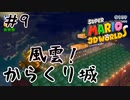 空面なのに毒沼があったり城があったり【スーパーマリオ３Ｄワールド #9】