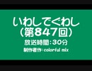 いわしでぐわし（第847回）