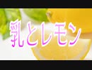乳とレモン