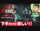 【実況】下手でも楽しい！バイオハザードRE:バース OPEN  BETA TEST【BIOHAZARD RE:Verse】