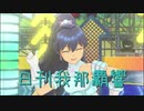 日刊 我那覇響 第2775号 「Destiny」 【ソロ】
