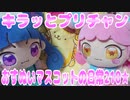 キラッとプリチャン～おすぬいマスコットの日常210★～