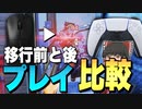 【Apex Legends】約4ヶ月プレイしたキーマウと移行したPAD4ヶ月目を比較する動画【ゆっくり実況/エーペックスレジェンズ】