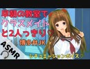 【男性向け】朝早くの教室で、クラスメイトの女子と２人っきり【シチュエーションボイス】博多弁JKと青春ときめきメモリアルしよっ♡【ASMR】【Binaural】【バイノーラル音声作品】