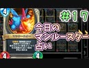 【実況】今日のマンルースター占いPart17【ＤＱライバルズエース】