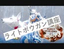 【噛み実況】「MHRise」ライトボウガン戦記サン・ライズPart18_弾丸講座！