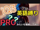 【APEX】爆笑企画！！3人でIQ3の英語縛りでプロ！？級の連携してみた＃14