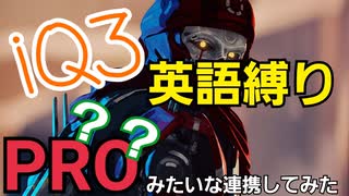 【APEX】爆笑企画！！3人でIQ3の英語縛りでプロ！？級の連携してみた＃14