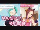 【ウマ娘】バクシンオーのお茶目な顔を真似する神楽すず