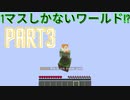 【マインクラフト】【ゆっくり実況】１マスしかないワールド！？ PART3