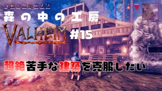 【Valheim】実況#15 超絶苦手な建築を少しでも克服したい
