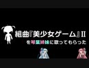 組曲『美少女ゲーム』Ⅱを琴葉姉妹に歌ってもらった