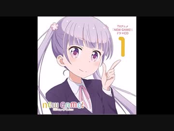 New Game ドラマcd 第1巻 前半 ニコニコ動画