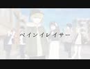 【オリジナルMV】ペインイレイサー  歌ってみた【の夏R迷C浅】