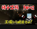待チ工場　Part2～工場から脱出せよ！～