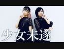 【alouetteまお】少女未遂　踊ってみた【あめ子】