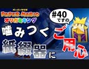 スーパープレイを語りながらペーパーマリオ オリガミキングを実況プレイ　♯40