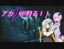 【MHRise】アカリが狩る！！part1【VOICEROID実況】