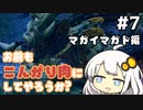 【MHRise】お前もこんがり肉にしてやろうか？ #7【紲星あかり実況プレイ】
