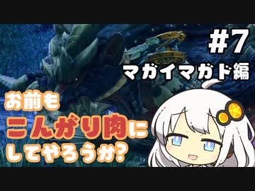 【MHRise】お前もこんがり肉にしてやろうか？ #7【紲星あかり実況プレイ】