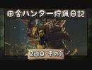 【MHRise】田舎ハンター狩猟日記【2週目 その1】