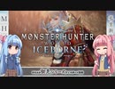 【MHW:I】ゆるふわ初見 part21【VOICEROID実況】