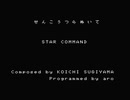 【MSX】PC「スターコマンド」から「閃光つらぬいて」【OPLL】