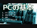 エンジニアが知っておきたいPCの知識をまとめました