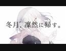 冬月、凜然に帰す。　歌ってみた / Poner