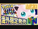 【海外限定】ポケモンパズルリーグ｜Pokémon Puzzle League｜スーパーイージー【PokémonDay】