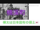 初音ミクが樺太東線の駅名をThe voice of beginningの曲で歌います＃樺太は日本固有の領土＃千島列島は日本固有の領土＃北方領土は日本固有の領土