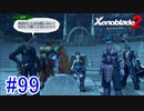 【実況】地声低めの女がゼノブレイド2初見実況プレイpart99【xenoblade2】