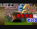 【モンスターファーム】プリキュアCDから生まれたモンスターで四大大会制覇!!バカ二人でモンスターファーム実況!#25【F.F.K 劇場】