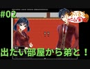 出たい部屋から弟と！#02【たおはち】