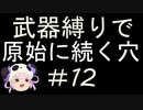 [解説実況] 武器縛りで原始に続く穴＃12 [風来のシレン5+]