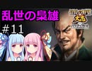 【信長の野望 大志 PK】琴葉茜・葵の乱世の梟雄 #11(松永久秀)【VOICEROID実況】