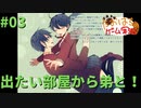 出たい部屋から弟と！#03 完結【たおはち】