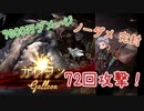 バレンタイングリームニルでガレヲン完封してみた！