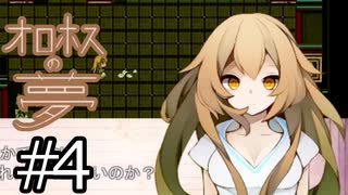 （ゆっくり実況）少年と少女と夢の結末「オロホスの夢」part4