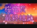 【競馬予想tv】桜花賞2021 最終結論 私の夢は○○○○です！ 武豊 ルメール 【競馬場の達人 競馬魂 武豊tv】