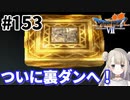# 153【PS版ドラクエ7】ドラゴンクエストⅦで癒される！ついに裏ダンへ！【DQ7】