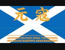 軍歌「元寇」バグパイプアレンジ　Japanese military song “the Mongol Invasion” bagpipe arrangement