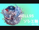 HELL95 ソシエ軸 2021年4月古戦場 01:18