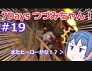 【7DTD】7Days つづみちゃん！ #19【異世界転生】