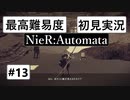 【最高難易度】 ニーア オートマタを初見実況part13【NieR:Automata】