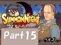 【実況 サモンナイト】君と語らう星降る夜に part15