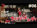 【Steam:7DAYS TO DIE】全滅したら即終了？ゾンビサバイバル＃06【きゃらバン】